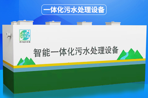 一體化污水處理設備
